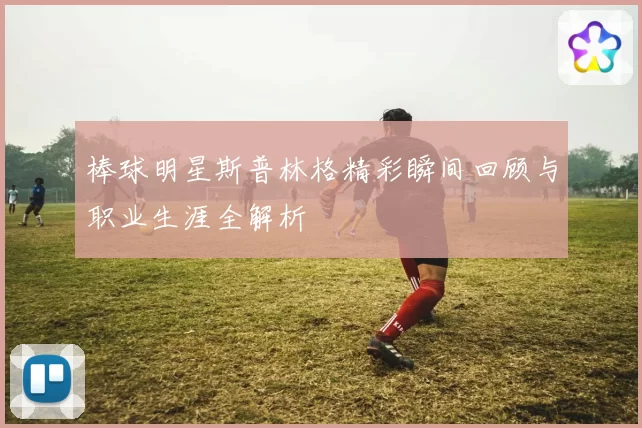 棒球明星斯普林格精彩瞬间回顾与职业生涯全解析