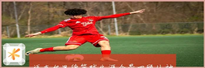 迈克尔里德篮球生涯全景回顾从神射手崛起到球队核心的精彩历程