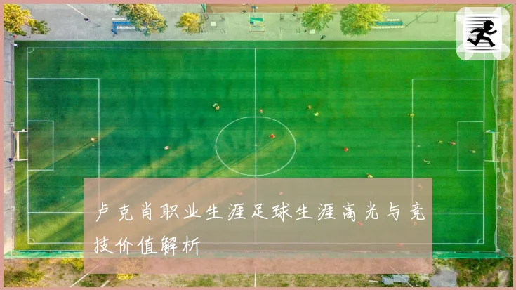 卢克肖职业生涯足球生涯高光与竞技价值解析