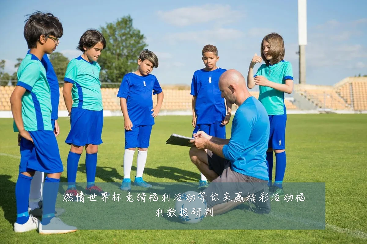 燃情世界杯竞猜福利活动等你来赢精彩活动福利数据研判
