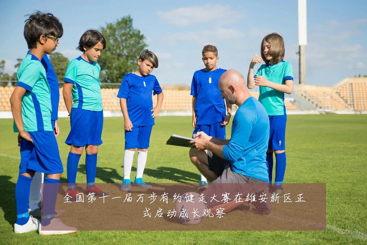 全国第十一届万步有约健走大赛在雄安新区正式启动成长观察
