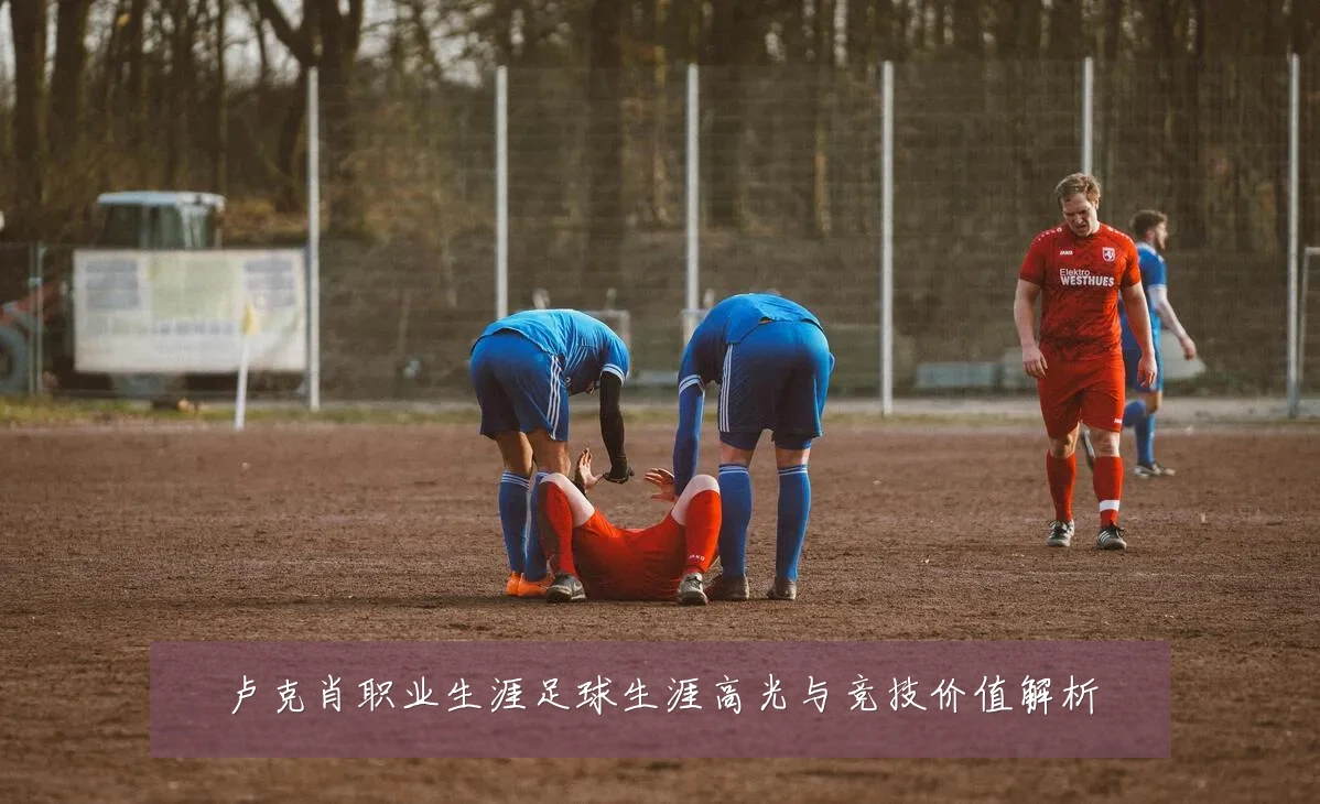 卢克肖职业生涯足球生涯高光与竞技价值解析