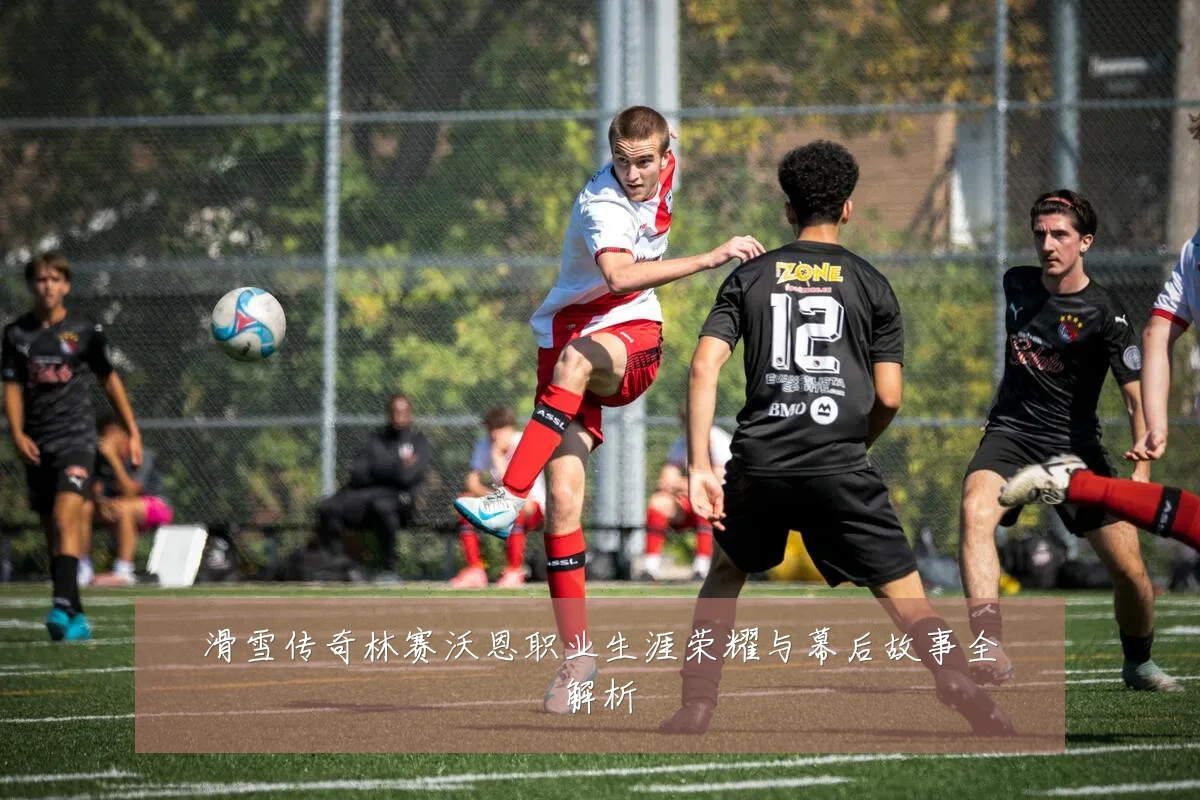 滑雪传奇林赛沃恩职业生涯荣耀与幕后故事全解析