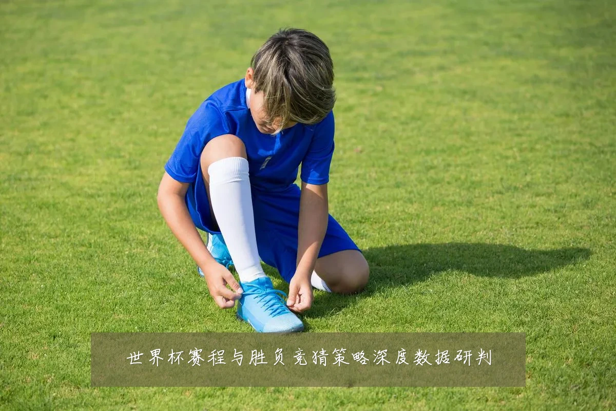 世界杯赛程与胜负竞猜策略深度数据研判