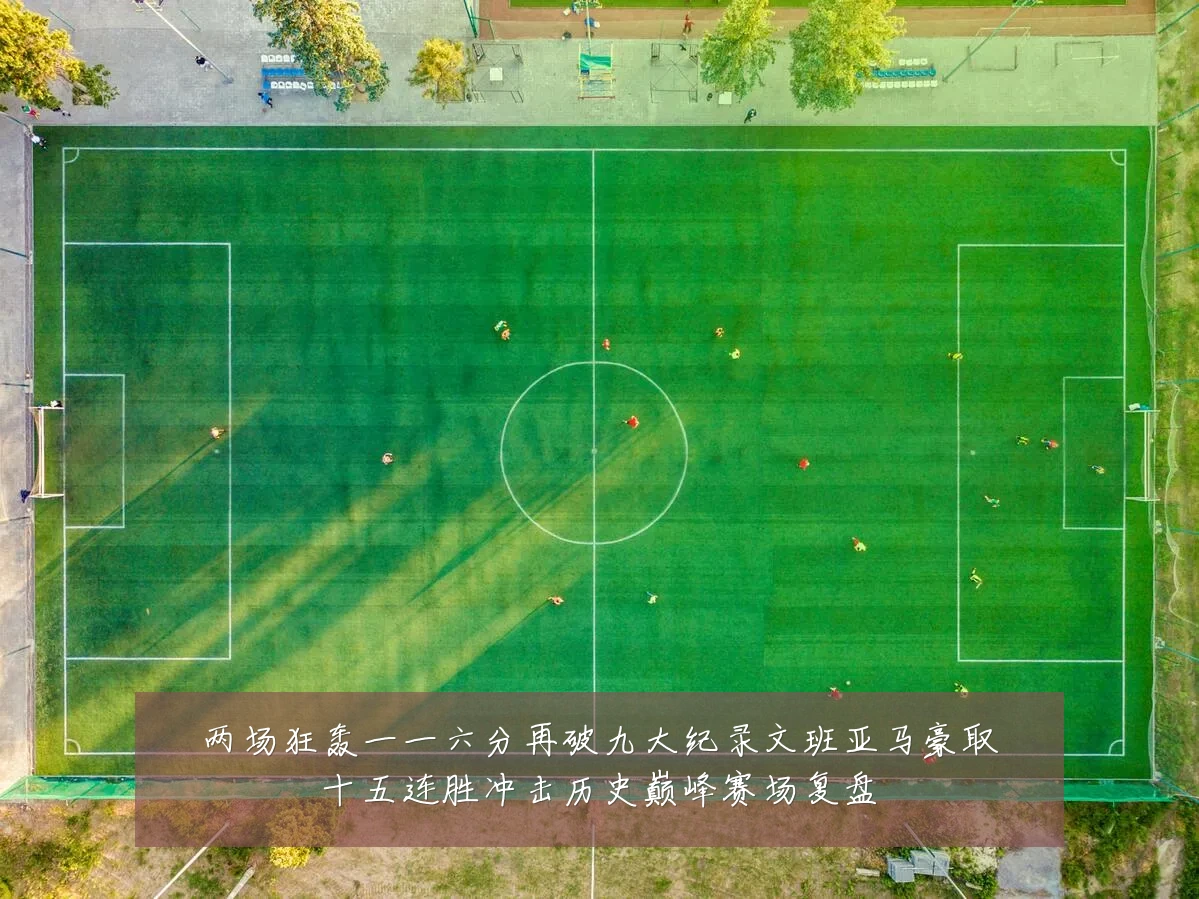 两场狂轰一一六分再破九大纪录文班亚马豪取十五连胜冲击历史巅峰赛场复盘